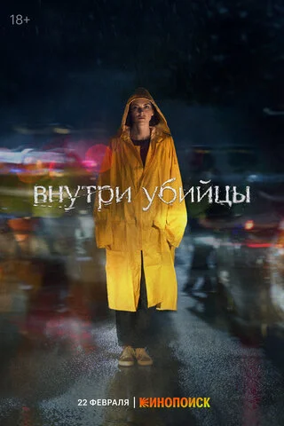 Внутри убийцы (2024) - смотреть онлайн